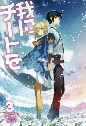 我にチートを 3[本/雑誌] (HJ NOVELS HJN15-03) / 温泉卵/著