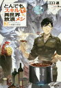 ご注文前に必ずご確認ください＜商品説明＞「勇者召喚」に巻き込まれ、現代日本から異世界へとやってきたムコーダ。従魔のフェルやスイとのんびり旅する中、お供え狙いの新たな女神たちからまた加護を授かったり、ピクシードラゴンのドラちゃんがやっぱり料理目当てで従魔になったりと、ムコーダ一行はますます強力になっていく。そんなとんでも状態になっても相変わらずヘタレなムコーダだが、フェルたちに押し切られる形でとうとうダンジョン都市ドランに到着。しぶしぶダンジョンに挑むことに。残念なギルドマスターに絡まれたり、強烈な男神たちにお酒を強請られたり、奮発して大型コンロを購入したりしながら、ムコーダはダンジョン攻略に向けて入念な準備(料理の作り置き)を重ねる。そしていよいよ、準備万端でダンジョンに挑むムコーダ一行。果たしてダンジョンはこの規格外な連中を相手にどこまで善戦できるのか...!?「小説家になろう」2億5千万PV超のとんでも異世界冒険譚、あれよあれよと第3巻!＜商品詳細＞商品番号：NEOBK-2119348Eguchi Ren / Tondemo Skill de Isekai Horo Meshi 3 (Overlap Novels) [Light Novel]メディア：本/雑誌重量：340g発売日：2017/07JAN：9784865542394とんでもスキルで異世界放浪メシ[本/雑誌] 3 (オーバーラップノベルス) / 江口連/著2017/07発売