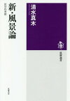 新・風景論 哲学的考察[本/雑誌] (筑摩選書) / 清水真木/著