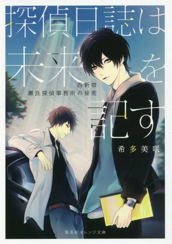 探偵日誌は未来を記す 西新宿瀬良探偵事務所の秘密[本/雑誌]