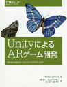 UnityによるARゲーム開発 作りながら学ぶオーグメンテッドリアリティ入門 / 原タイトル:Augmented Reality Game Development[本/雑誌] / MichealLanham/著 高橋憲一/訳 あんどうやすし/訳 江川崇/訳 安藤幸央/訳