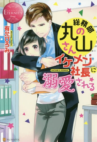 総務部の丸山さん、イケメン社長に溺愛される SATOMI & KENGO[本/雑誌] (エタニティブックス) / 有允ひろみ/〔著〕