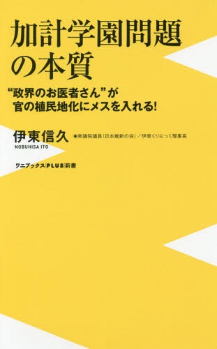 加計学園問題の本質 “政界のお医者さん”が官の植民地化にメスを入れる![本/雑誌] (ワニブックスPLUS新書) / 伊東信久/著