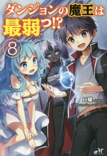 ご注文前に必ずご確認ください＜商品説明＞人間たちが住む真大陸の中部にあるガナッシュ公国との戦争を、僅か数十分で収束させた魔王キアス。講和の条件である周辺国との断交を、一国まるごと“物理的”に持ち上げることで成し遂げたキアスは、さらにその下に最凶最悪なダンジョンを造り上げる!そして、一人の天才少女と出会ったキアスが、ついに魔法発動—!?「小説家になろう」発、「なろうコン大賞(現・ネット小説大賞)」受賞作、第8巻!＜商品詳細＞商品番号：NEOBK-2165789Nichiyo / Cho / Dan John No Mao Ha Saiyowa!? 8 (MORNING STAR BOOKS) [Light Novel]メディア：本/雑誌発売日：2017/11JAN：9784775315569ダンジョンの魔王は最弱っ!? 8[本/雑誌] (MORNING STAR BOOKS) / 日曜/著2017/11発売