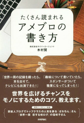 たくさん読まれるアメブロの書き方 本/雑誌 / 木村賢/著