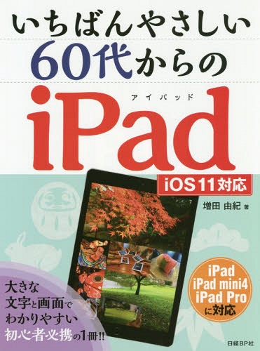 いちばんやさしい60代からのiPad[本/雑誌] / 増田由紀/著