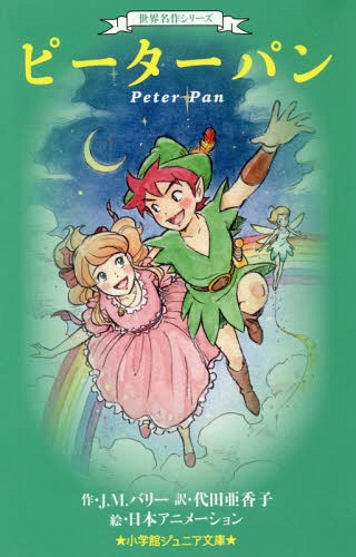 ピーターパン / 原タイトル:Peter and Wendy[本/雑誌] (小学館ジュニア文庫 ジばー1-1 世界名作シリーズ) / J.M.バリー/作 代田亜香子/訳 日本アニメーション/絵