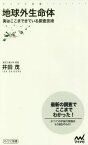 地球外生命体 実はここまできている探査技術[本/雑誌] (マイナビ新書) / 井田茂/著