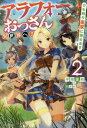 アラフォーおっさん異世界へ!!でも時々実家に帰ります[本/雑誌] (カドカワBOOKS) / 平尾正 ...