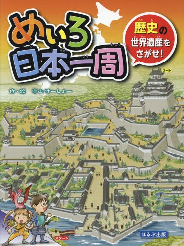 めいろ日本一周歴史の世界遺産をさがせ![本/雑誌] / 中山けーしょー/作・絵