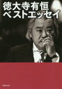 徳大寺有恒ベストエッセイ 本/雑誌 (草思社文庫) / 徳大寺有恒/著