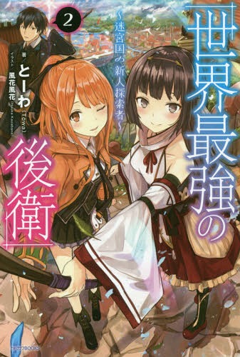 世界最強の後衛 迷宮国の新人探索者[本/雑誌] 2 (カドカワBOOKS) / とーわ/著