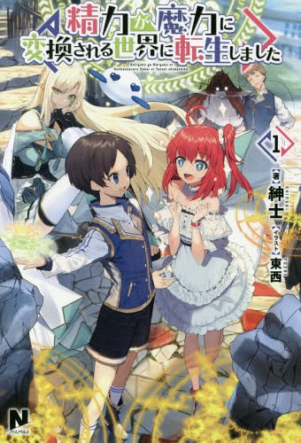 精力が魔力に変換される世界に転生しました[本/雑誌] 1 (Nox Novels) / 紳士/著