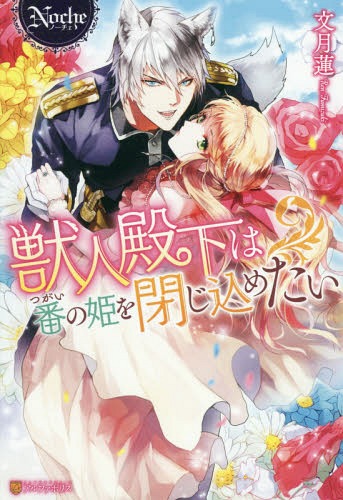 獣人殿下は番の姫を閉じ込めたい[本/雑誌] (ノーチェ) / 文月蓮/〔著〕