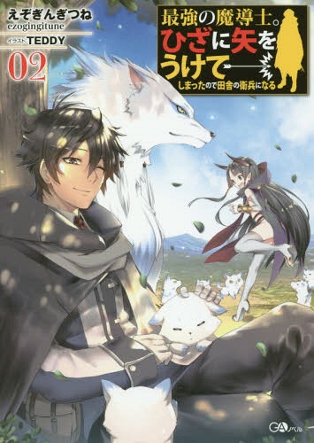 ǶƳΡҤ򤦤ƤޤäΤļˤαʼˤʤ[/] 2 (GA Novel) / 󤮤Ĥ/