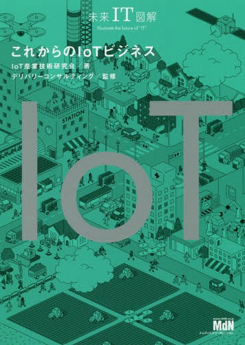 これからのIoTビジネス[本/雑誌] (未来IT図解) / IoT産業技術研究会/著 デリバリーコンサルティング/監修