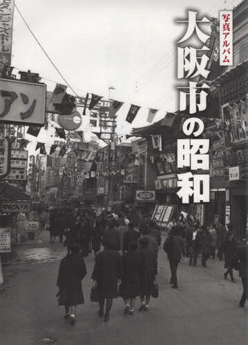 楽天市場】写真アルバム 大津市の昭和(本・雑誌・コミック)の通販 楽天市場】写真アルバム 大津市の昭和(本・雑誌・コミック)の通販