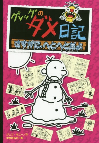 グレッグのダメ日記 さすがに へとへとだよ / 原タイトル:DIARY OF A WIMPY KID:THE MELTDOWN 本/雑誌 / ジェフ キニー/作 中井はるの/訳