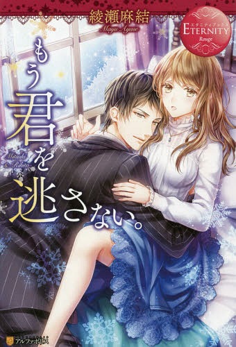 ご注文前に必ずご確認ください＜商品説明＞父の再婚により、上流階級の家族ができた美月。けれど、義兄妹の対応は冷たく、辛い日々を送っていた。そんなある日、美月はアルバイト先で出逢った美青年・理人と恋に落ちる。しかし、想いを通じ合わせたのも束の間、義妹が理人に想いを寄せていることが発覚!義兄は妹のために、美月に理人と別れるよう命じる。断れば、理人の仕事をすべて潰すという脅迫とともに...泣く泣く理人に別れを告げ、海外へと旅立つ美月。それから二年半。日本に帰ってきた美月は、知人に紹介された会社に就職。そこにはなんと理人の姿が!彼は二度と彼女を離さないと言い、美月に熱い執着を向けてきて...＜商品詳細＞商品番号：NEOBK-2299618Ayase Asa Yui / [Cho] / Mo Kimi Wo Nogasanai. Mitsuki & Rihito (Eternity Books) [Light Novel]メディア：本/雑誌重量：340g発売日：2018/11JAN：9784434253331もう君を逃さない。 Mitsuki & Rihito[本/雑誌] (エタニティブックス) / 綾瀬麻結/〔著〕2018/11発売