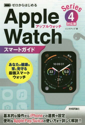 ゼロからはじめるApple Watchスマートガイド〈Series4〉対応版[本/雑誌] / リンクアップ/著