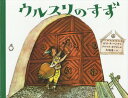 ウルスリのすず / 原タイトル:SCHELLEN-URSLI[本/雑誌] / ゼリーナ・ヘンツ/文 アロイス・カリジェ/絵 大塚勇三/訳