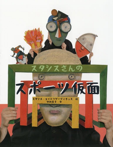 スタシスさんのスポーツ仮面[本/雑誌] / スタシス・エイドリゲーヴィチュス/絵 中川素子/文