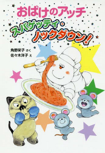 ご注文前に必ずご確認ください＜商品説明＞ながいあいだがいこくにいっていたアッチのともだちのエッちゃんが、レストランヒバリにやってきました。アッチのスパゲッティをたのしみにしていたのに、ドララちゃんがさきにたべてしまい...!小学低学年向。＜アーティスト／キャスト＞角野栄子(演奏者)　佐々木洋子(演奏者)＜商品詳細＞商品番号：NEOBK-2316805Kakuno Eiko / Saku Sasaki Yoko / E / Obake No Ah Chi Spaghetti Knock Down! ([Poplar Sha No Shinchisana Dowa] [316] Chisana Obake 40)メディア：本/雑誌重量：340g発売日：2019/01JAN：9784591161135おばけのアッチ スパゲッティ・ノックダウン![本/雑誌] (〔ポプラ社の新・小さな童話〕 〔316〕 小さなおばけ 40) / 角野栄子/さく 佐々木洋子/え2019/01発売