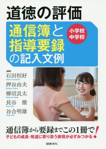 道徳の評価通信簿と指導要録の記入文例 小学校・中学校[本/雑誌] / 石田恒好/編著 押谷由夫/編著 柳沼良太/編著 長谷徹/編著 谷合明雄/編著