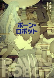 ポーン・ロボット[本/雑誌] / 森川成美/作 田中達之/絵