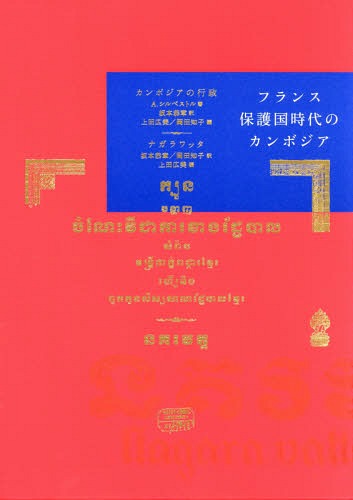 フランス保護国時代のカンボジア 全2冊[本/雑誌] / A.シルベストル/著 坂本恭章/訳