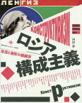 ロシア構成主義 生活と造形の組織学[本/雑誌] / 河村彩/著