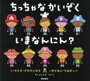 ちっちゃなかいぞくいまなんにん? / 原タイトル:TEN LITTLE PIRATES[本/雑誌] / マイク・ブラウンロウ/さく サイモン・リカティー/え ふじしまけいこ/やく