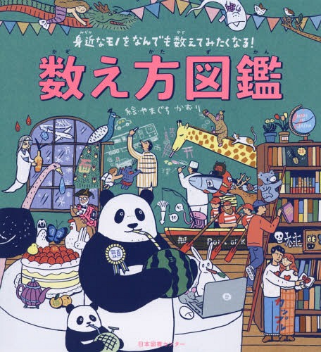 数え方図鑑 身近なモノをなんでも数えてみたくなる![本/雑誌] / やまぐちかおり/絵のサムネイル