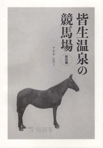 皆生温泉の競馬場 戦前編[本/雑誌] / アオキヒロミ/著