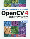 OpenCV4基本プログラミング さらに進化した画像処理ライブラリの定番 本/雑誌 / 北山洋幸/著