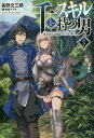 ご注文前に必ずご確認ください＜商品説明＞会社員・日野春公太は、趣味のソロ登山中にフェニックスと間違えられて異世界に召喚されてしまう。突如現れたイケメンさんに頼まれ、召喚獣をやってみることにしたコウタは日本で会社員として働く傍ら、異世界の領主クララ・アンスバッハとの主従契約を結びその人柄に惹かれていく。会社の後輩の吉岡が同じ召喚獣になり、異世界での生活も悪くないと思い始めていたそんなある日、日本に戻った公太は妻の絵美から離婚を告げられ、ザクセンス王国で召喚獣として新たな人生を踏み出す決意を固めるのであった。＜商品詳細＞商品番号：NEOBK-2353216Nagano Bunzaburo / Sen No Skill Wo Motsu Otoko Isekai De Shokan Ju Hajimemashita! 2 (Saga Forest) [Light Novel]メディア：本/雑誌重量：340g発売日：2019/04JAN：9784891995577千のスキルを持つ男 異世界で召喚獣はじめました![本/雑誌] 2 (サーガフォレスト) / 長野文三郎/著2019/04発売