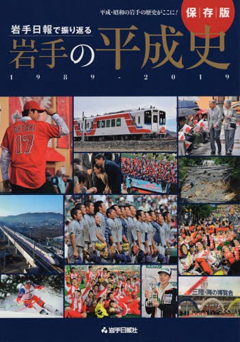 岩手日報で振り返る岩手の平成史1989-[本/雑誌] / 岩手日報社コンテンツ事業部/編集 岩手日報社/写真 共同通信社/写真