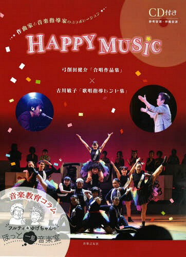 楽譜 HAPPY MUSiC 弓削田健介[本/雑誌] (作曲家と音楽指導家のコラボレーション) / 弓削田 健介 古川 ..