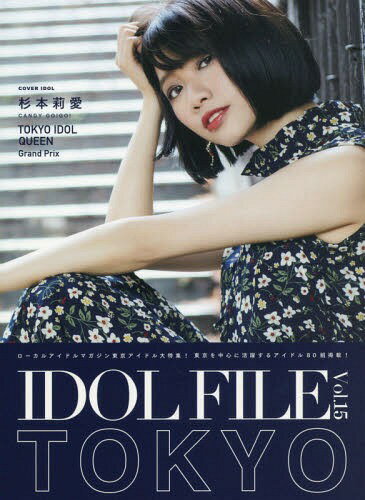 IDOL FILE[本/雑誌] Vol.15 TOKYO 【W表紙】 杉本莉愛 (CANDY GO!GO!) / 26時のマスカレイド / ロック..