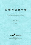 平30 労働力調査年報 CD-ROM付[本/雑誌] / 総務省統計局/編集