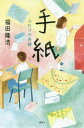 手紙 ふたりの奇跡 本/雑誌 / 福田隆浩/著