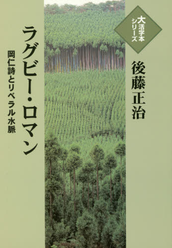 ラグビー・ロマンー岡仁詩とリベラル水脈-[本/雑誌] (大活字本シリーズ) / 後藤正治/著