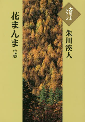 花まんま 上[本/雑誌] (大活字本シリーズ) / 朱川湊人/著のサムネイル