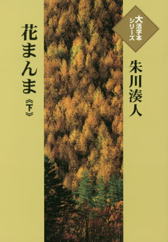 花まんま 下[本/雑誌] (大活字本シリーズ) / 朱川湊人/著のサムネイル