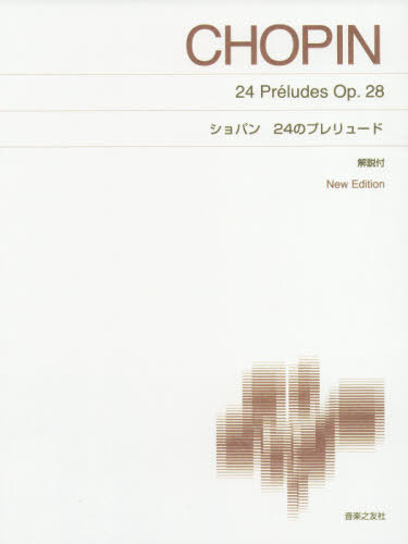 楽譜 ショパン 24のプレリュード 新版[本/雑誌] / 音楽之友社