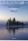 ポホヨラの調べ 増補改訂版 シベリウス、[本/雑誌] / 新田ユリ/著