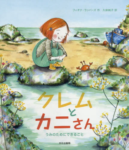 クレムとカニさん うみのためにできること / 原タイトル:CLEM AND CRAB[本/雑誌] / フィオナ・ランバーズ/作 久保純子/訳