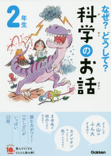 なぜ?どうして?科学のお話 2年生[本/雑誌] (よみとく10分) / 大山光晴/総合監修のサムネイル
