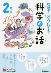 なぜ?どうして?科学のお話 2年生[本/雑誌] (よみとく10分) / 大山光晴/総合監修