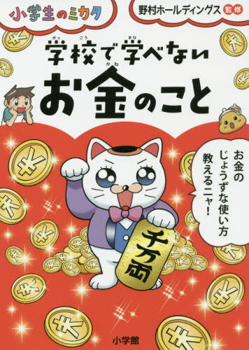 学校で学べないお金のこと[本/雑誌] (小学生のミカタ) / 野村ホールディングス/監修